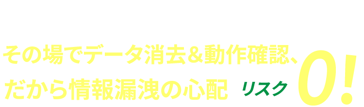 MASATOMIの出張データ消去サービス その場でデータ消去＆動作確認、だから情報漏洩の心配 リスク0!