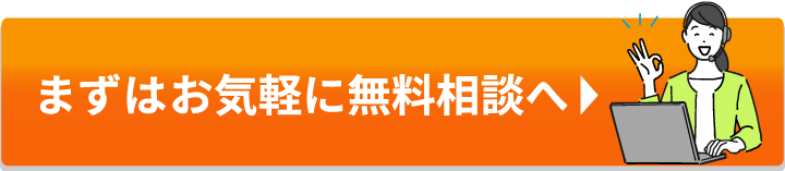 まずはお気軽に無料相談へ
