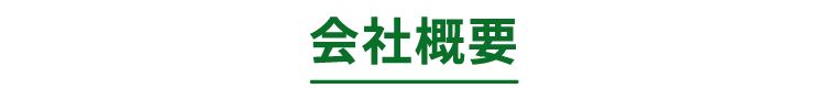会社概要