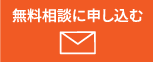 無料相談に申し込む