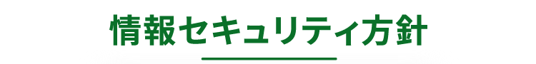 情報セキュリティ方針
