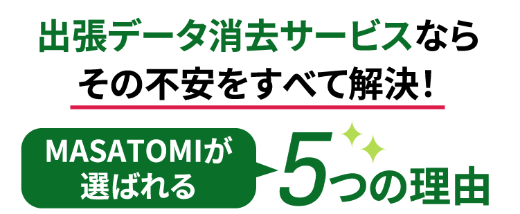 出張データ消去サービスならその不安をすべて解決！MASATOMIが選ばれる5つの理由