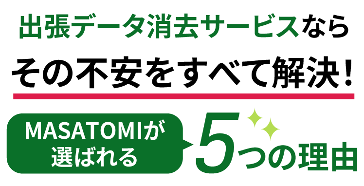 出張データ消去サービスならその不安をすべて解決！MASATOMIが選ばれる5つの理由