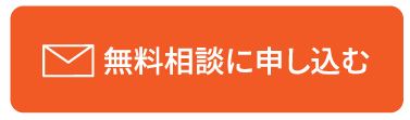 無料相談を申し込む