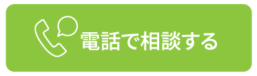 電話で相談する