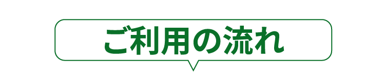 ご利用の流れ