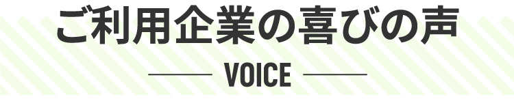 ご利用企業の喜びの声