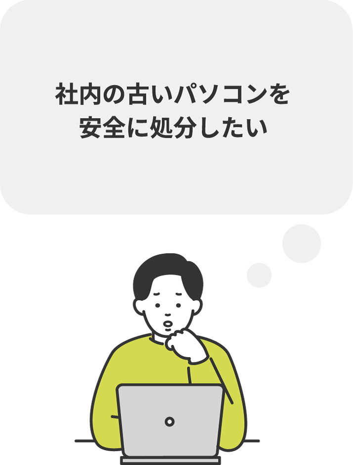 社内の古いパソコンを安全に処分したい